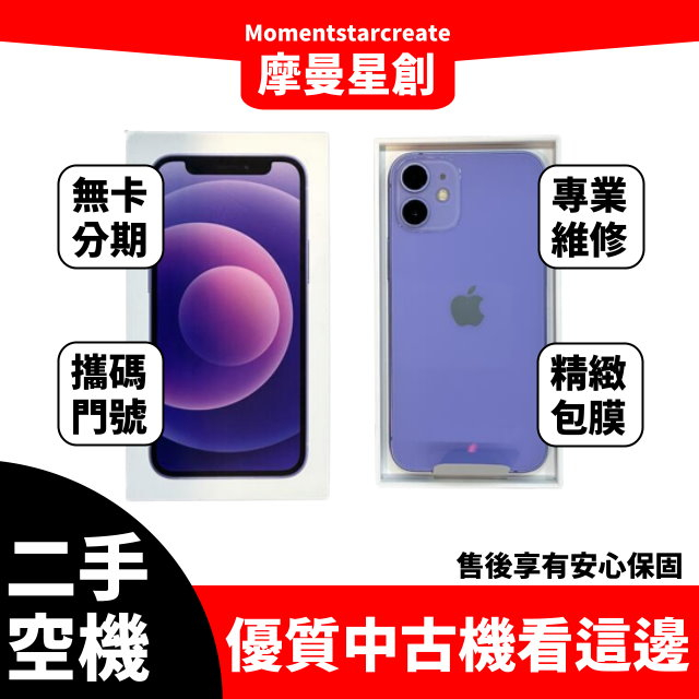 二手 iPhone 12 mini 128G 台中二手機 近全新 免卡分期 二手機購買 大學生/上班族分期 軍人分期