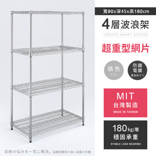 【AAA】耐重鐵力士 超重型四層電鍍置物架 - 90x45x180cm (鉻色) MIT台灣製造 間距可調 波浪架