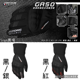 [Soga賣場] 附發票 快速出貨 Astone GA50 潛水布 手套 防水 透氣 防風 防寒 保暖鎖溫 觸控