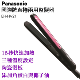 Panasonic國際牌 EH-HV21 可調溫直髮捲燙器 離子夾 原廠保固 公司貨