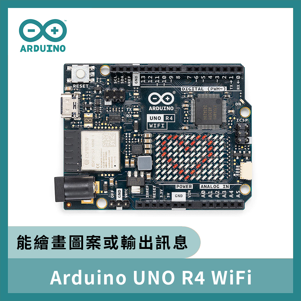 全場最低價 Arduino UNO R4 WiFi 控制器 開發板 原廠公司貨 義大利製 原裝代理