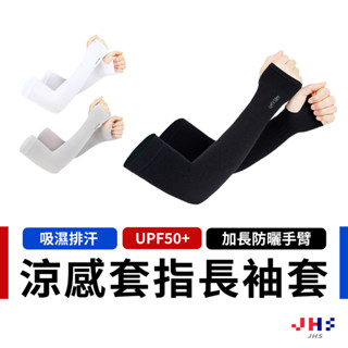 【吸濕排汗 加長防護手臂】袖套 防曬袖套 涼感袖套 冰絲袖套 機車袖套 身體防曬 外送員必備【ZC00148】