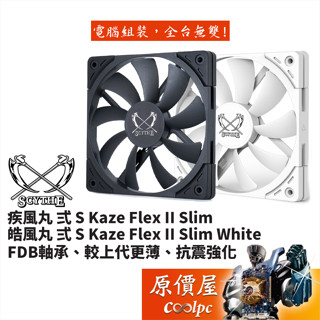 Scythe鐮刀 Kaze Flex II 120 Slim 疾風丸 弍 皓風丸 弍 1800S 薄型風扇/原價屋