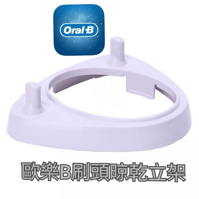 台灣現貨 德國百靈 歐樂B oralb oral-B 電動牙刷 刷頭立架 刷頭架 配件