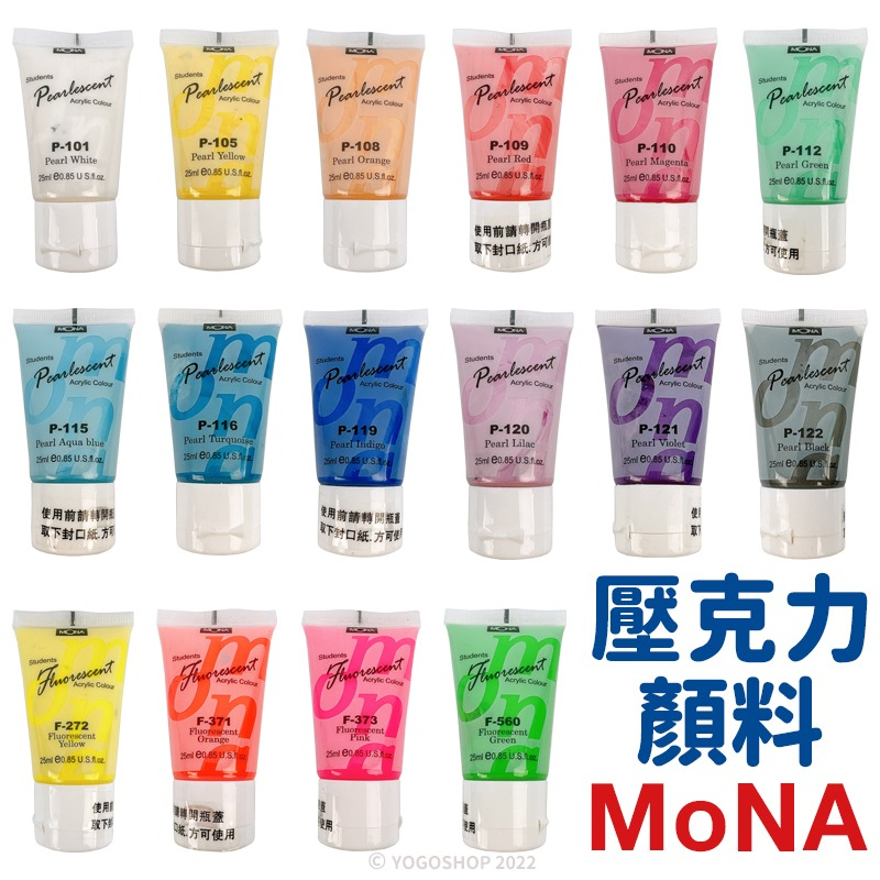 蒙納 MONA 壓克力顏料 珠光 螢光 25ml/一罐入 丙烯顏料 防水顏料 廣告顏料 珠光顏料 螢光顏料 油