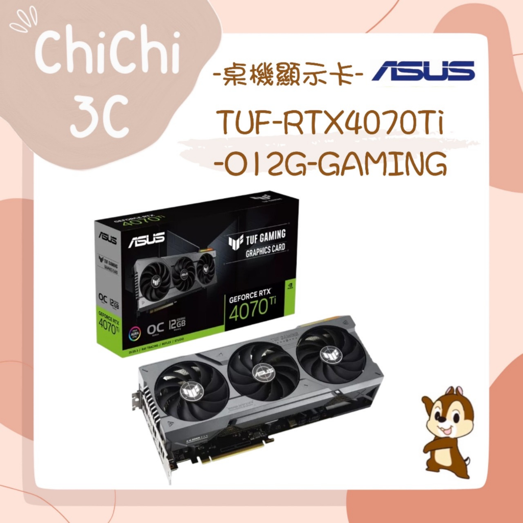 ✮ 奇奇 ChiChi3C ✮ ASUS 華碩 TUF-RTX4070Ti-O12G-GAMING 顯示卡 全新原廠保固