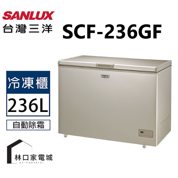 台灣三洋 SANLUX 236L 風扇式無霜冷凍櫃 SCF-236GF