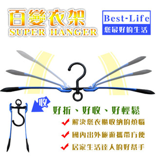 【Best-Life】臺灣製魔術摺疊百變衣架(六入)H71-1 ◎輕便/收納/簡單◎