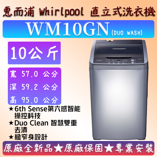 【夠便宜】★直立式10公斤★WM10GN★惠而浦 直立式洗衣機 Whirlpool WM07GN WV12DS