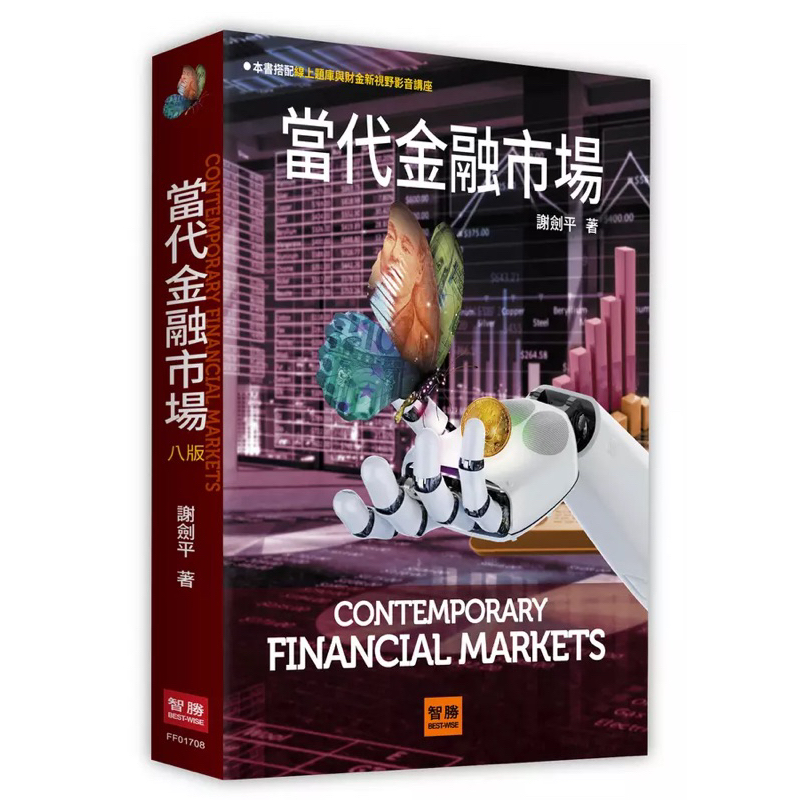 全新✨當代金融市場 (8版) 謝劍平 華通書坊