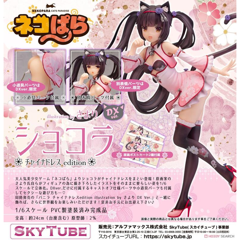 【US】 R18 SKYTUBE 貓娘樂園 巧克力 旗袍 DX版 含明信片 (拆擺)