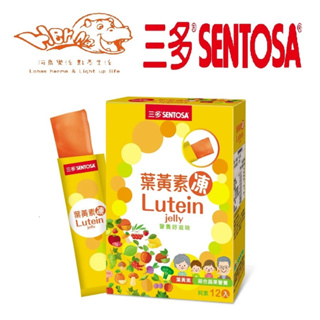 三多葉黃素凍 12入/盒 Lutein jelly 素食者可食用 SENTOSA