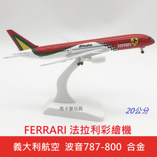 義大利航空「FERRARI」法拉利彩繪機 ALITALIA 法拉利彩繪飛機 特殊塗裝 波音787-800 合金模型