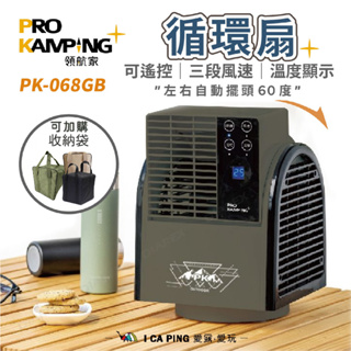 循環扇【Pro Kamping 領航家】PK-068GB 41022 循環扇 電風扇 風扇 電扇 愛露愛玩