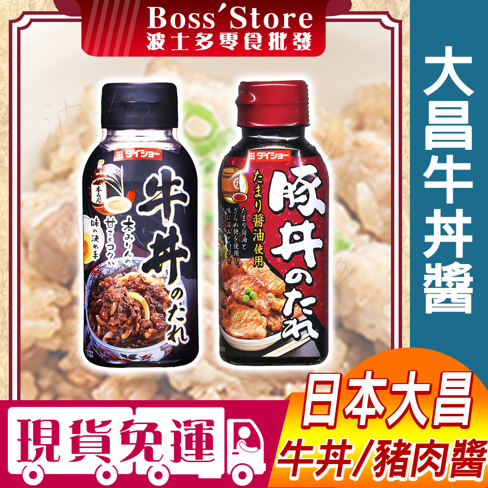 波士多 大昌 牛丼醬 豬肉醬 廚房料理 調味 蓋飯 燒烤醬 醬料 媽媽必備 福岡縣 DAISHO 日本進口