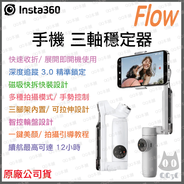 《 現貨 免運 原廠公司貨 》Insta360 Flow 手機 三軸穩定器 自拍 穩定器 自拍桿 腳架 運動相機