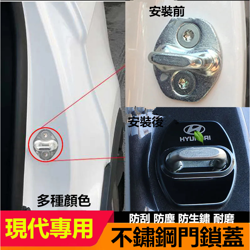 現代門鎖蓋限位器 車門扣蓋 不鏽鋼防刮防塵防生鏽車門鎖扣保護蓋 SantaFe Elantra TUcson IX35