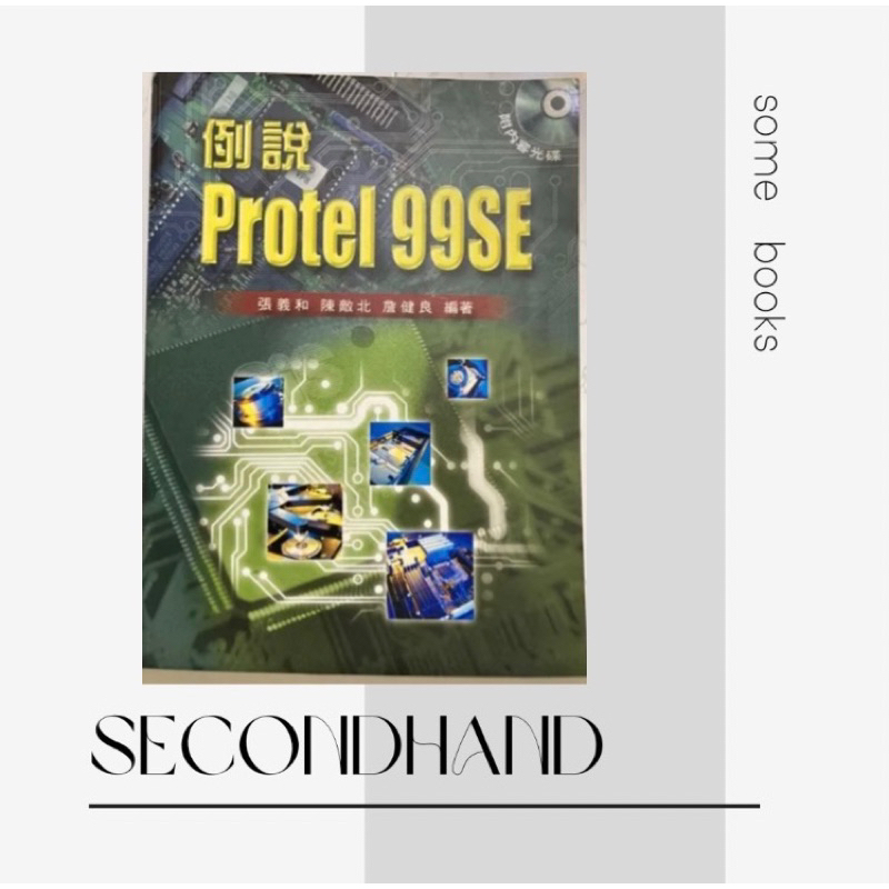 例說 Protel 99SE (附光碟）