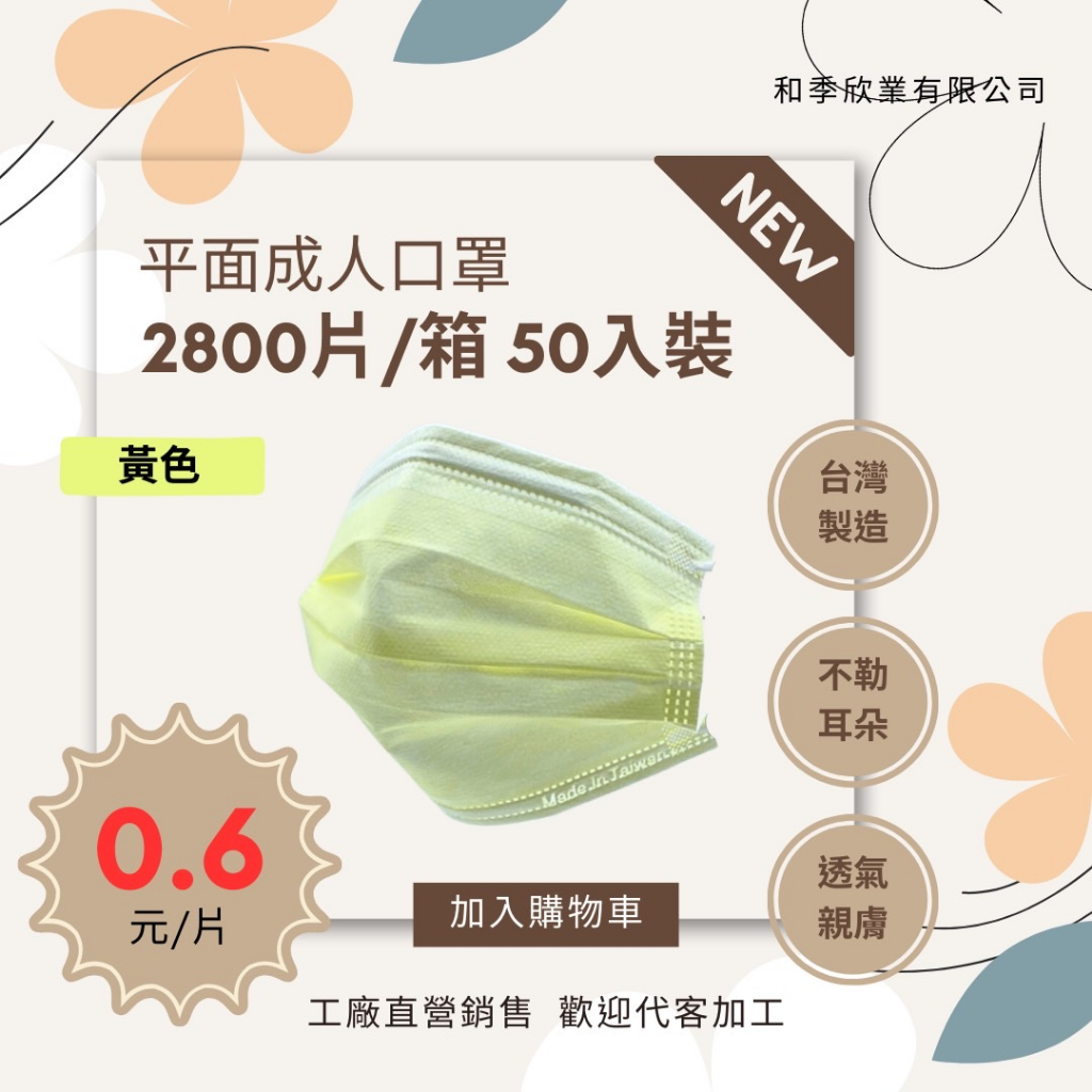 [工廠專用]｜台灣製 0.6元/片 黃色【1400片/箱】｜平面口罩 防護口罩 成人口罩 工商口罩 素色口罩 和季