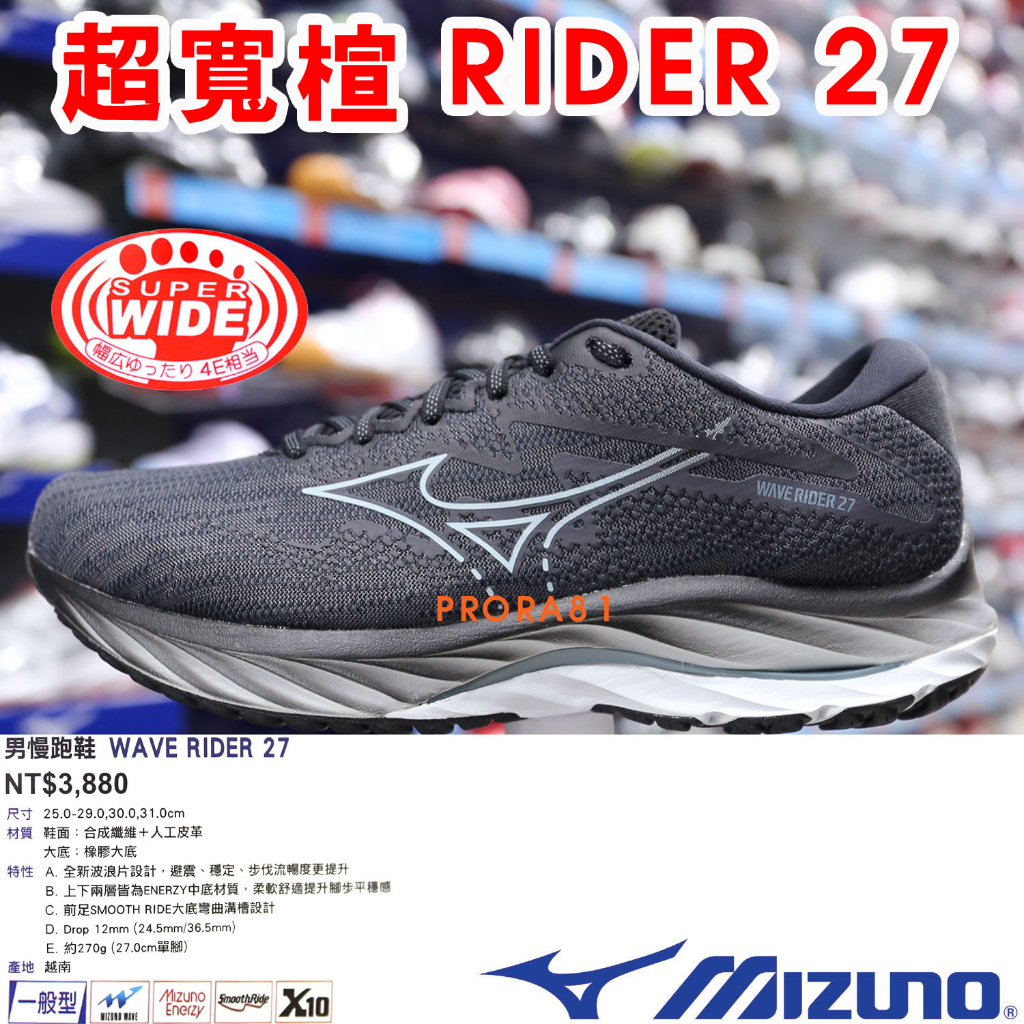 Mizuno J1GC-230402 黑X白 RIDER 27 男慢跑鞋【超寬楦，一般型，有12號、13號】258M