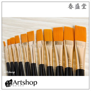 【Artshop美術用品】臺灣 春盛堂 尼龍水彩筆 尼龍毛畫筆(平) #0~20 單支