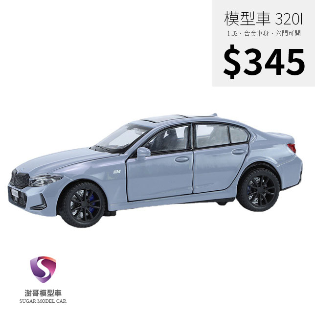 【現貨】模型車 BMW 320i 330i G20 寶馬 轎車 聲光 迴力車 1:32 合金模型 汽車 Msport