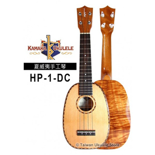 【台灣烏克麗麗 專門店】 KAMAKA UKULELE 烏克麗麗 HP-1DC 夏威夷手工琴 (空運來台、原廠保固)