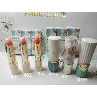 PAUL & JOE 貓咪保濕修護唇膏401/珍珠光402/貓咪舒緩防曬潤唇膏403 /西洋菊保濕唇膏 305/唇膏盒