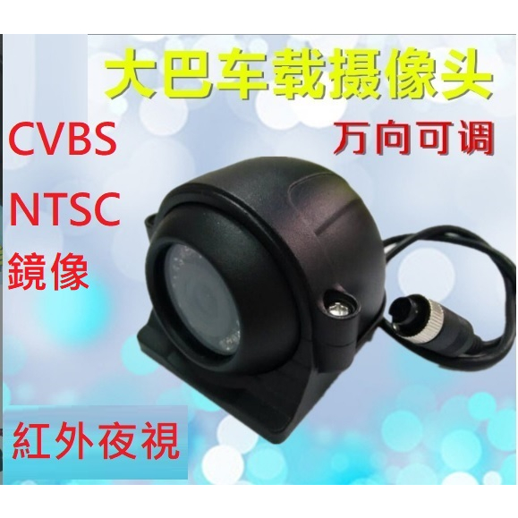 四路行車記錄器紅外夜視大巴高清CVBS/24V側裝后视摄像头(NTSC,鏡像)/貨車鏡頭大貨車鏡頭四鏡頭行車記錄器