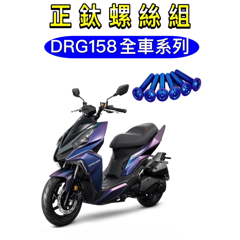 DRG 全車螺絲 鈦螺絲 鈦合金螺絲 鐵板牙 車殼螺絲 鐵板牙螺絲 卡座螺絲 空濾螺絲 DRG 改裝