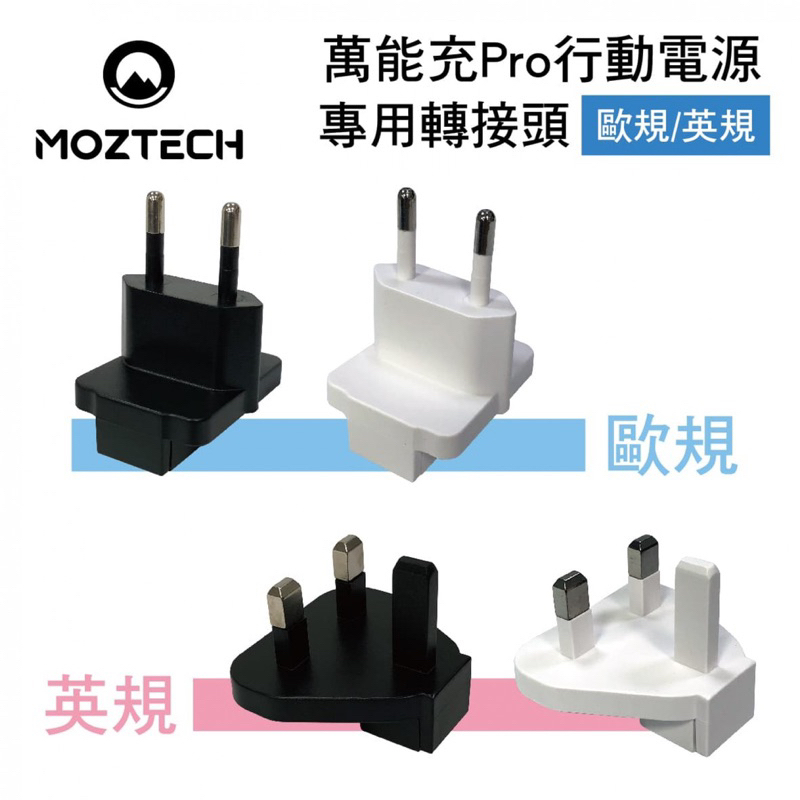 MOZTECH 萬能充Pro 萬能行動電源Pro 多功能 國際轉接頭 - 歐規 英規- 黑色/白色