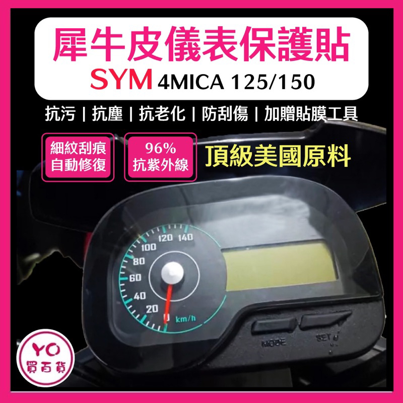 SYM 三陽 4MICA 儀表板保護膜犀牛皮 儀表板貼（防刮防止液晶儀表提早淡化）三陽4MICA螞蟻125/150適用