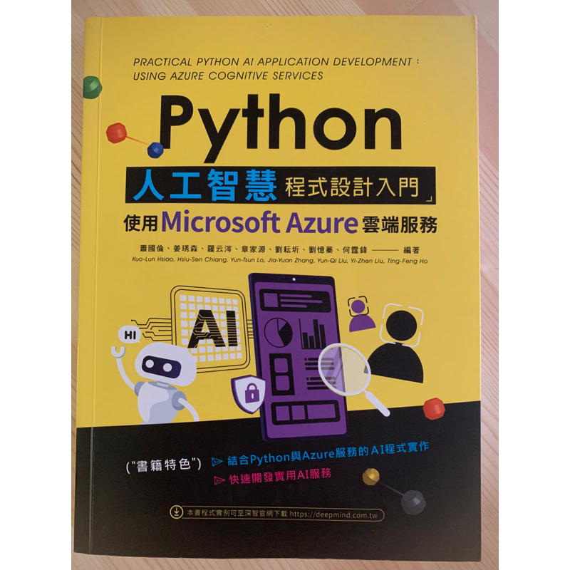 python 人工智慧程式設計入門：使用Microsoft Azure雲端服務