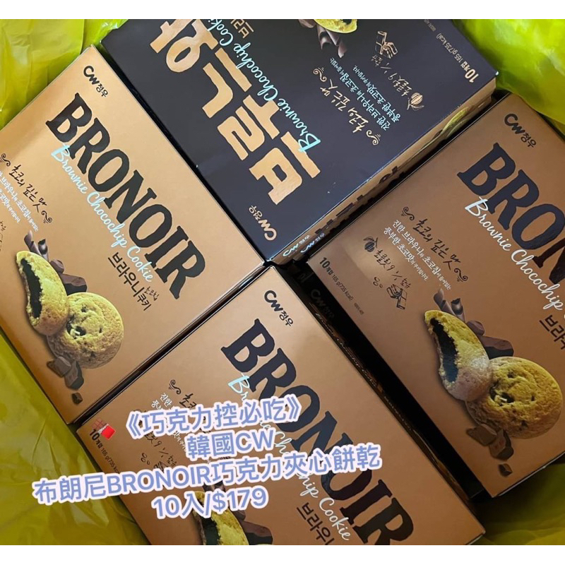 韓國 CW 布朗尼BRONOIR 巧克力夾心餅乾 一盒10入