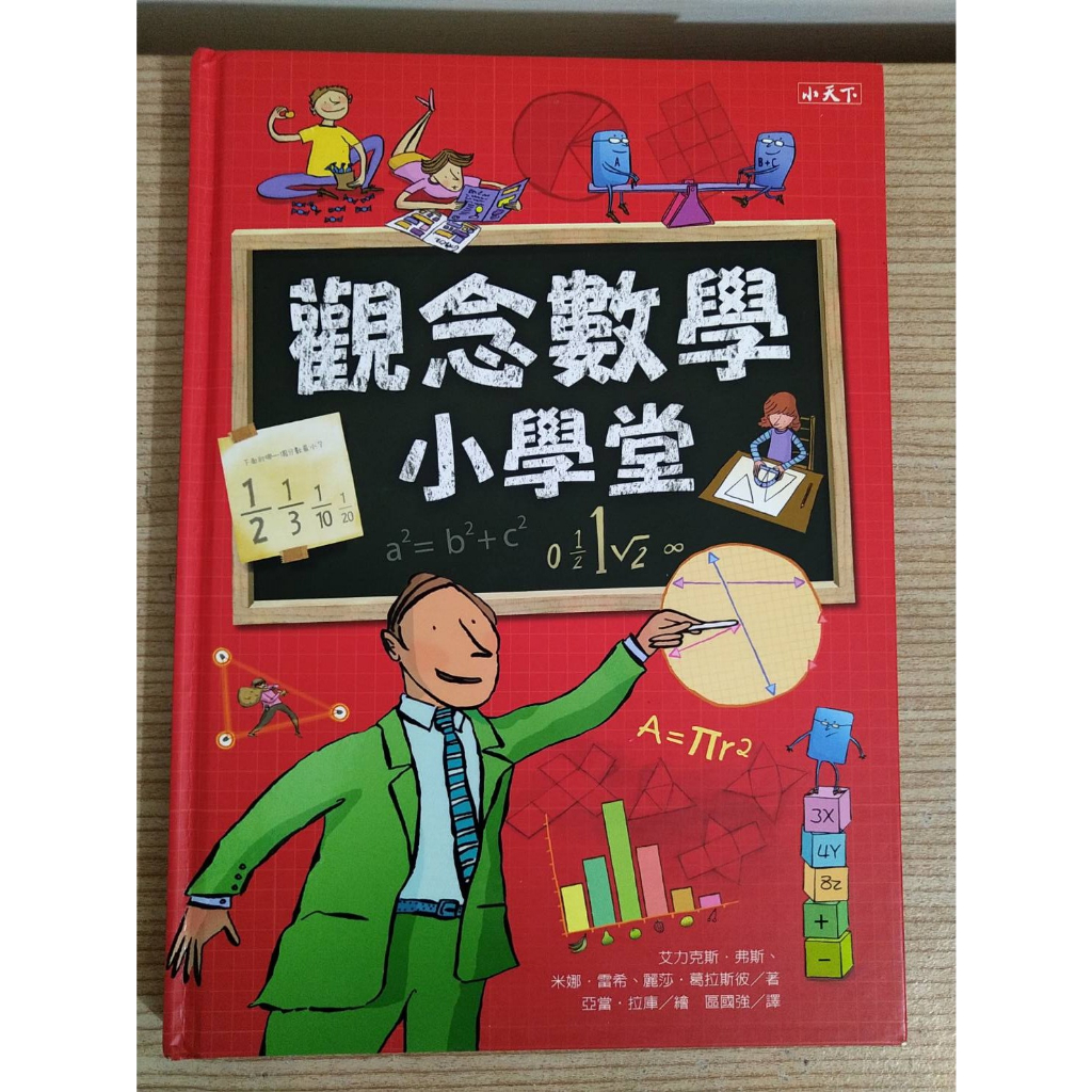 二手小天下童書 觀念數學小學堂 艾力克斯．弗斯 7-9年級重要的數學概念理解 數學一點就通 精裝版 國中國小數學參考書