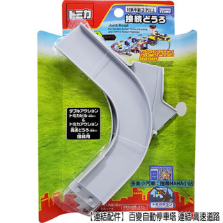 【HAHA小站】TW17610 正版 【連結配件】 百變自動停車塔 連結 高速道路 TOMICA 多美小汽車 連線配件