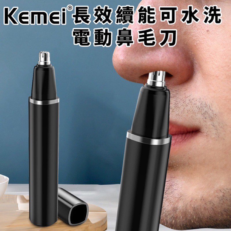 【KEMEI】長效續能可水洗電動鼻毛刀