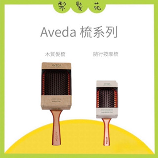 💈梨髮苑💈《AVEDA 》木質髮梳 木梳 梳子 隨行按摩梳