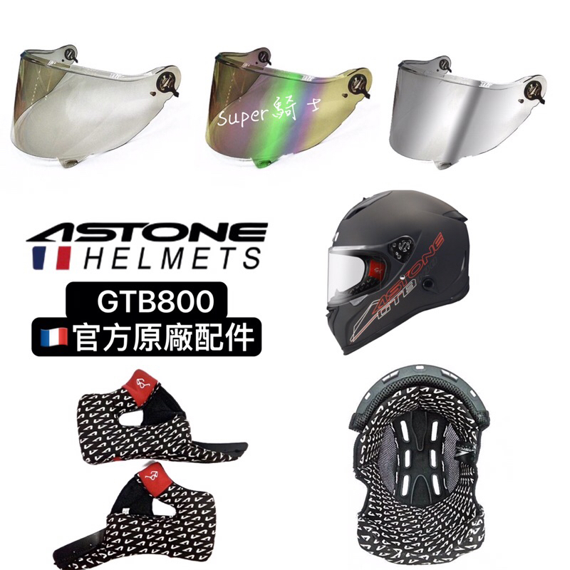 「super騎士」 ASTONE/GTB800 專用內襯 全罩式安全帽 配件