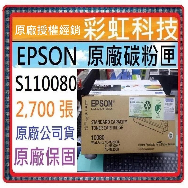 含稅~ Epson 10080 S110080 原廠盒裝碳粉匣 Epson M220DN M310DN M320DN