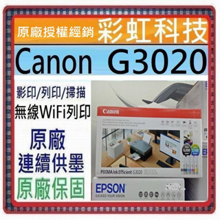 含稅+原廠保固+原廠墨水* Canon G3020 原廠大供墨複合機 Canon PIXMA G3020