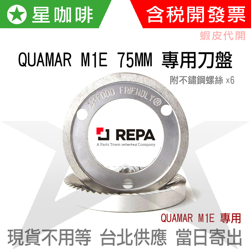 ✪星咖啡 Quamar M1E 75mm 熱處理/高效能/不鏽鋼食品級 磨豆機專用刀盤刀片意製 REPA 全新 IRM