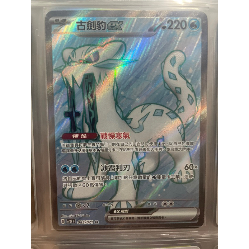 <黑噴遊戲鋪> PTCG 古劍豹 ex SR