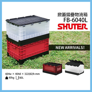 樹德 掀蓋摺疊物流箱 FB-6040L 收納箱 物流箱 折疊收納 露營收納 置物箱 折疊收納箱