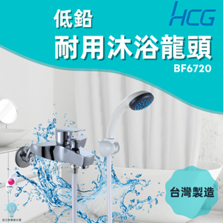 「自己來水電」附發票 HCG和成｜低鉛耐用沐浴龍頭 BF6720｜台灣製造