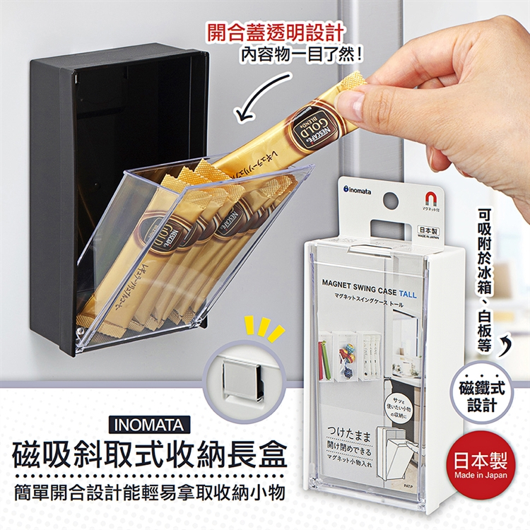 INOMATA| 日本 磁鐵吸附 收納盒 小物收納 磁吸斜取式 收納