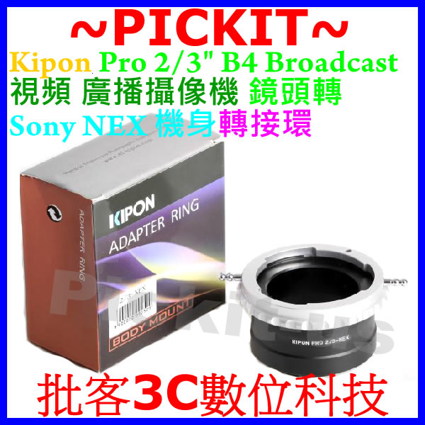 KIPON B4 2/3 英吋FUJINON佳能富士攝影機電視鏡廣播鏡頭轉Sony NEX E卡口機身轉接環B4-NEX
