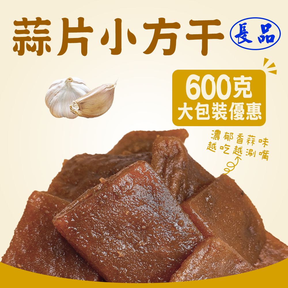 【長品大批發】蒜片小方豆乾/五香小方乾/千層豆乾 大包裝600g 快速出貨 古早味零