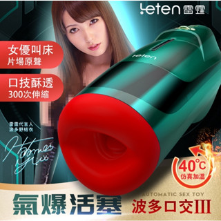 贈潤滑液【今天買📦明天到】情趣用品男用 電動飛機杯 Leten｜波多野結衣 氣爆口交杯三代｜口交杯飛機杯 自動飛機杯
