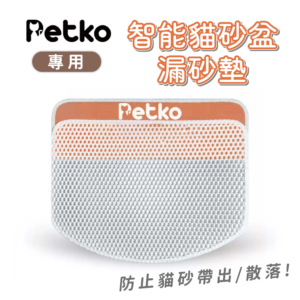 PETKO 智能貓砂盆專用漏砂墊 貓砂盆 自動貓砂盆 貓砂墊 漏砂墊 控紗盒 寵物地墊 防漏砂 貓砂 貓咪地墊